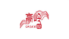 景德镇高岭中国村