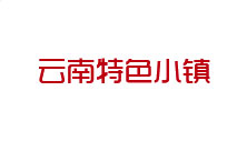 云南特色小镇